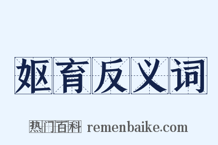 妪育反义词是什么意思的图片